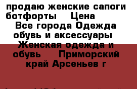 продаю женские сапоги-ботфорты. › Цена ­ 2 300 - Все города Одежда, обувь и аксессуары » Женская одежда и обувь   . Приморский край,Арсеньев г.